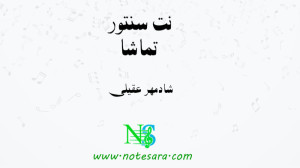 نت سنتور تماشا از شادمهر عقیلی
