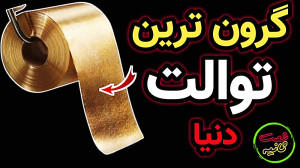گرون ترین توالت دنیا