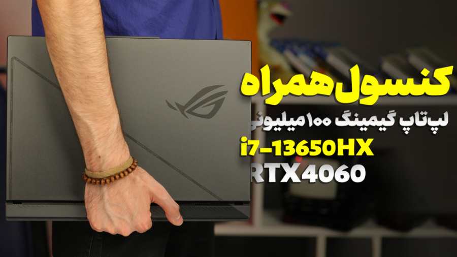 بررسی لپ تاپ گیمینگ ۱۰۰ میلیون...