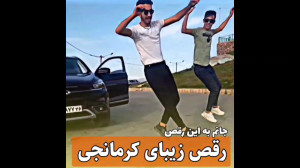 جانم به این رقص رقص زیبای کرما...
