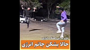 جانم به این آهنگ و انرژی رقص ز...