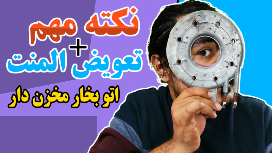 آموزش تعویض المنت مخزن اتو بخا...