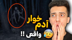 اگر توی جنگل این صداها رو شنید...