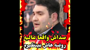 صداش واقعا عالیه روضه هاش بی ن...