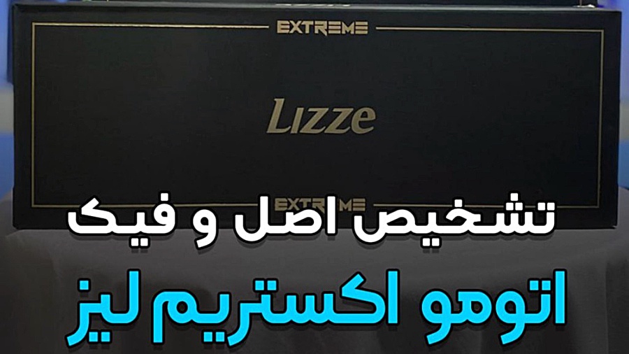 تشخیص اصل و فیک اتومو لیز