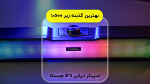 بررسی اسپیکر بلوتوثی هیسکا B61