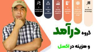 گروه درآمد و هزینه در اکسل