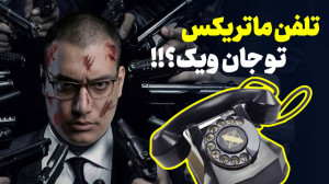 نکات مخفی جان ویک که هرگز نمی...
