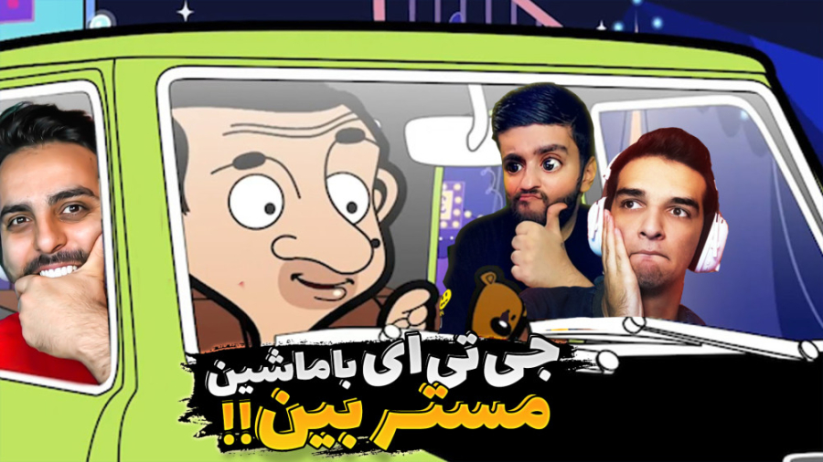 جی تی ای اما با ماشین مستربین...