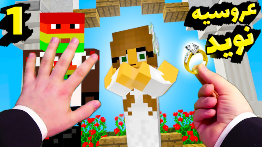 انتقام جویان اماعروسیه نوید شز...