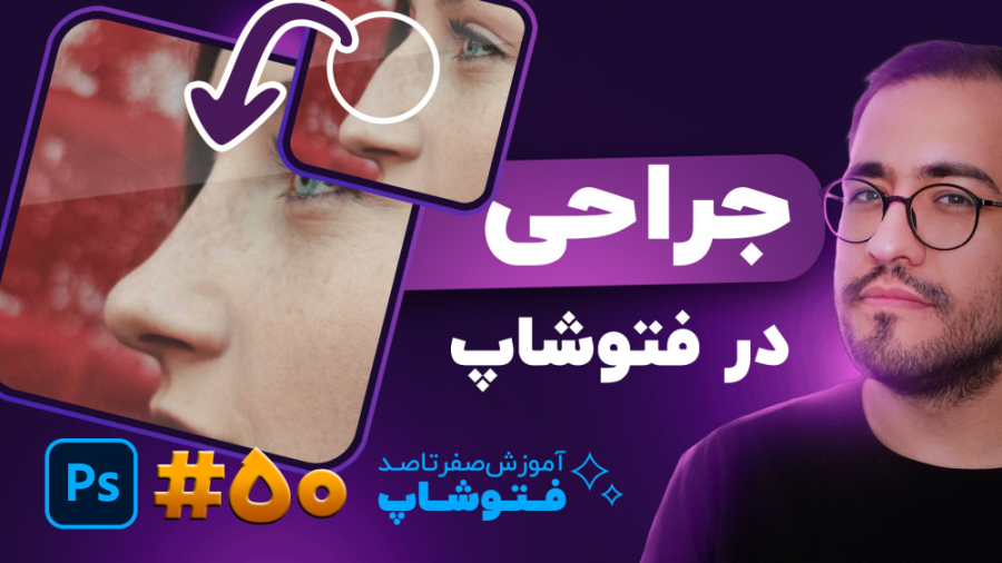 آموزش فتوشاپ [درس 50]: چطور در...