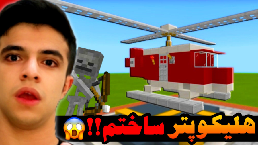 ماینکرفت اما هلیکوپتر ساختم !!...
