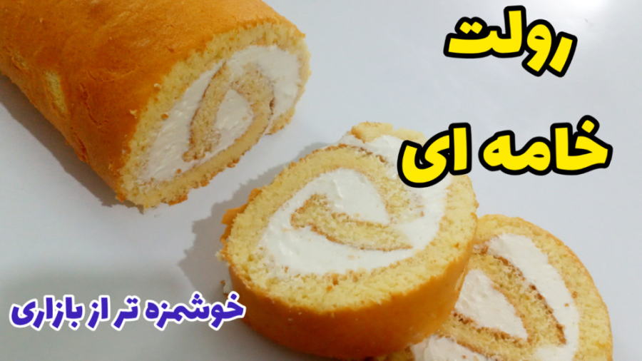 طرز تهیه رولت خامه ای خوشمزه م...