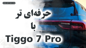 پیشرفت از نوع چینی تیگو 7 پرو!...