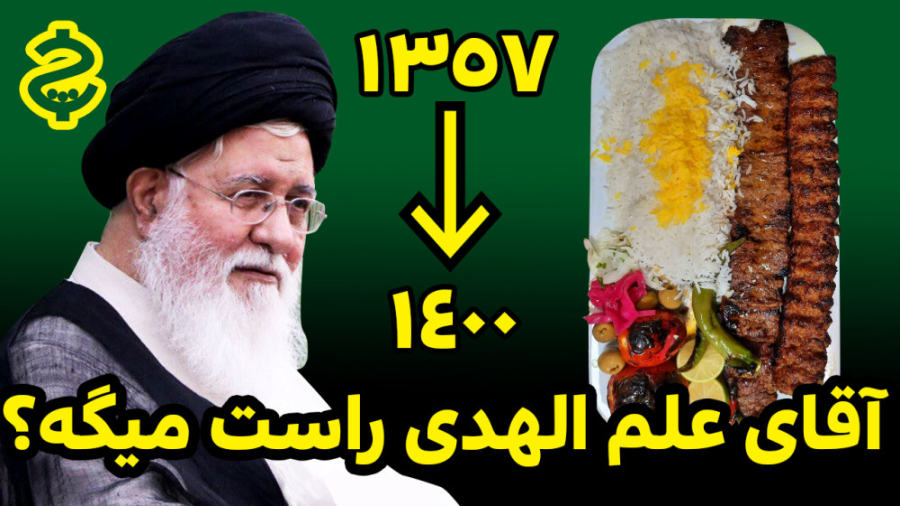 آقای علم‌الهدی راست میگه؟