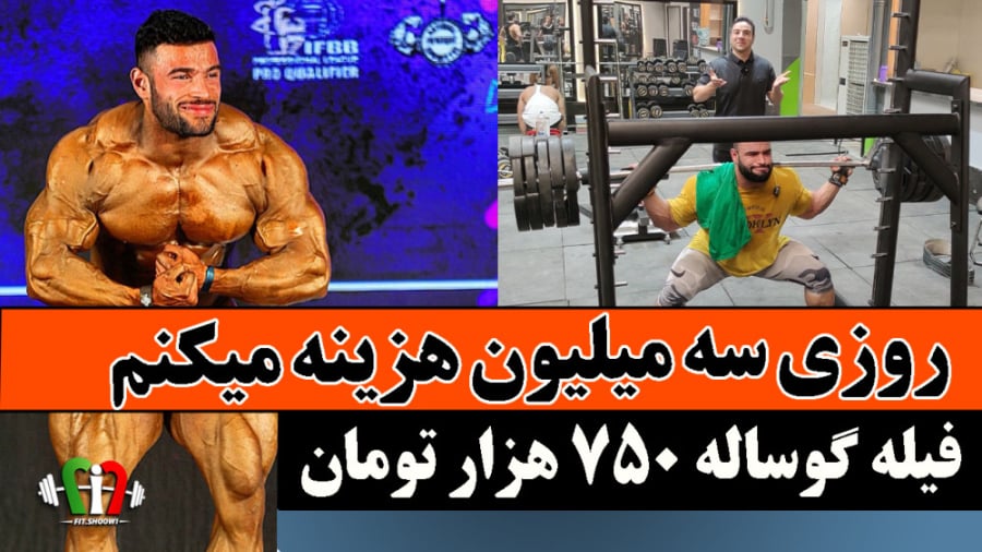 هزینه های سنگین ساخت بدن حرفه...