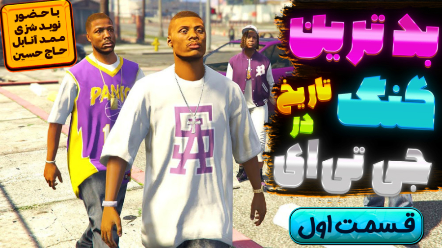 سریال بدترین گنگ تاریخ جی تی ا...