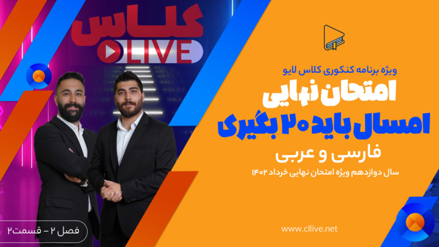 برنامه کلاس لایو (فصل 2 قسمت 1...