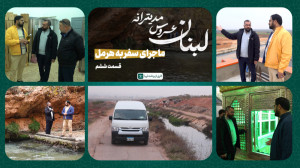 «ماجرای سفر به هرمل&raqu...