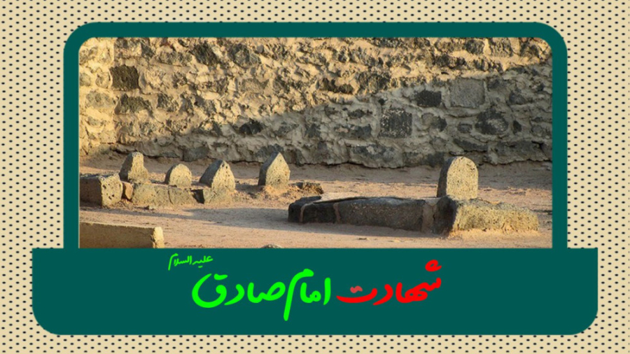 شهادت امام صادق علیه السلام