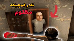 بازی های سم با امیر پرشین (پار...