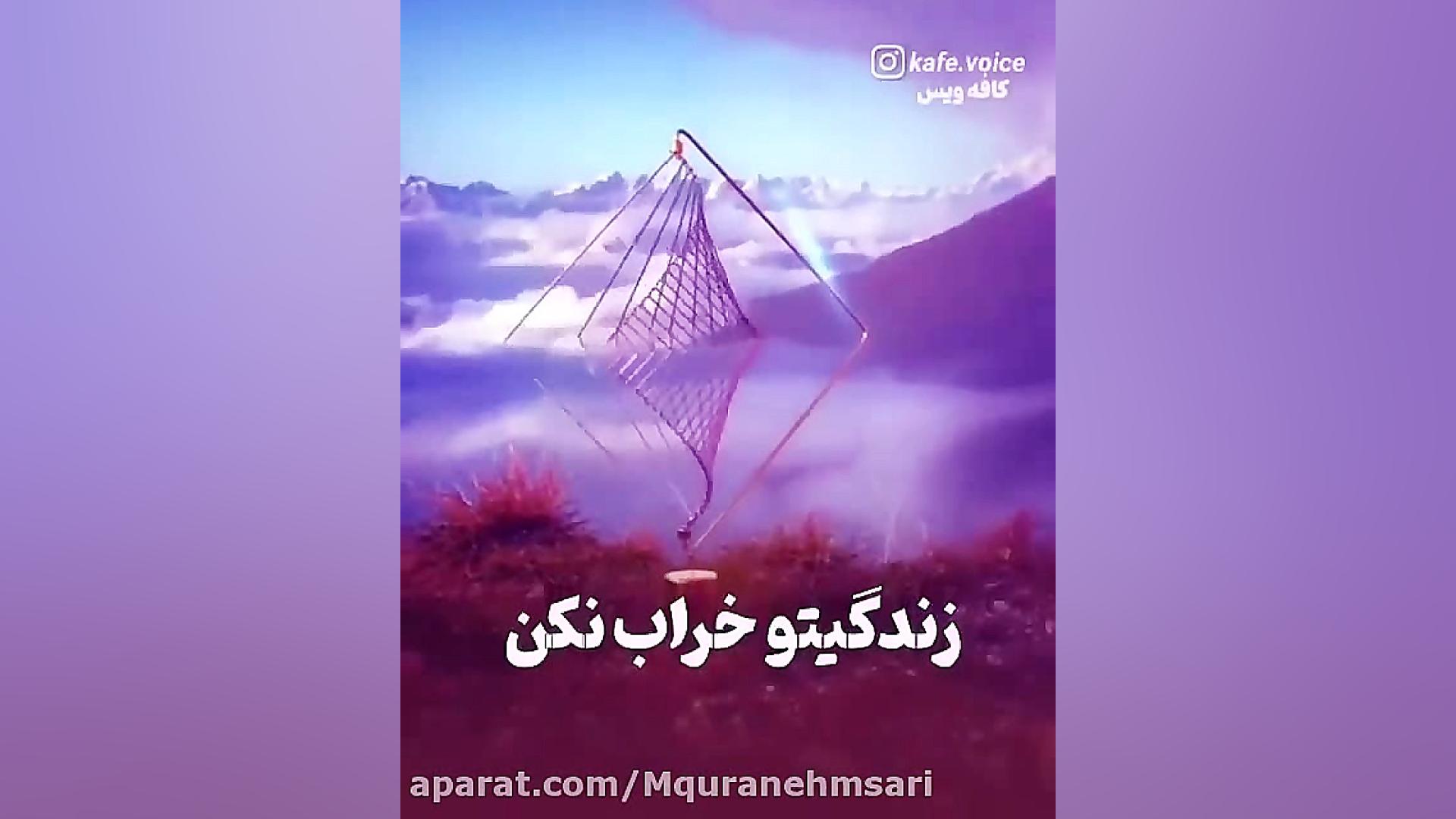 هیچ وقت بخاطر حرف مردم زندگیتو...