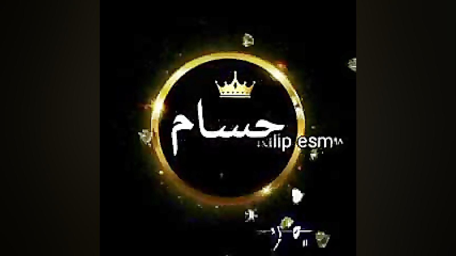 کلیپ اسمی حسام