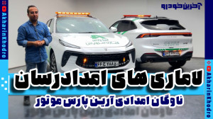 لاماری های تجهیز شده برای امدا...