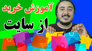 آموزش خرید از سایت های اینترنت...