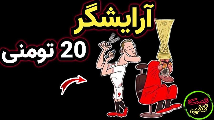 آرایشگر بیست تومنی