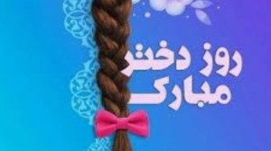 کلیپ روز جهانی دختر جدید کلیپ...