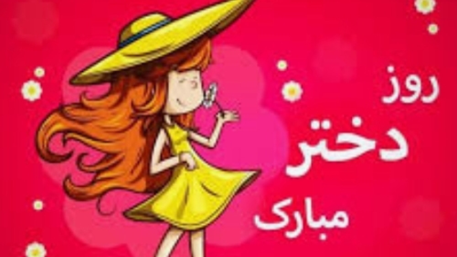 کلیپ روز دختر مبارک برای اینست...