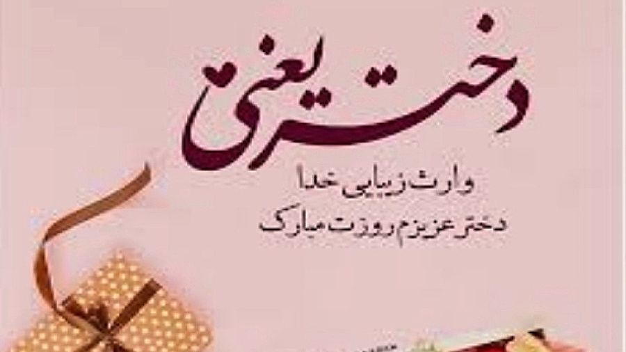 کلیپ روز دختر جدید و زیبا برای...