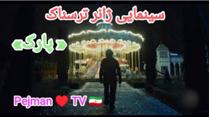 سینمایی ، پارک،ژانر ترسناک ۲۰۲...