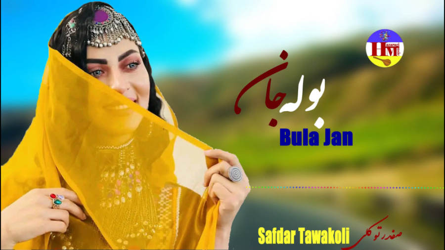 موسیقی جدید  آهنگ افغانی بوله...