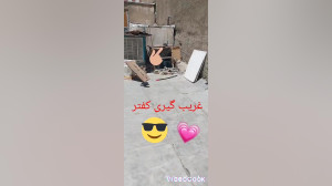 غریب گیری کفتر