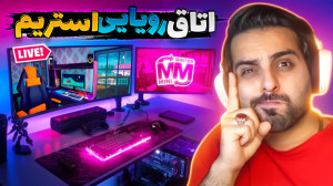 شبیه ساز زندگی استریمر و گیمر...