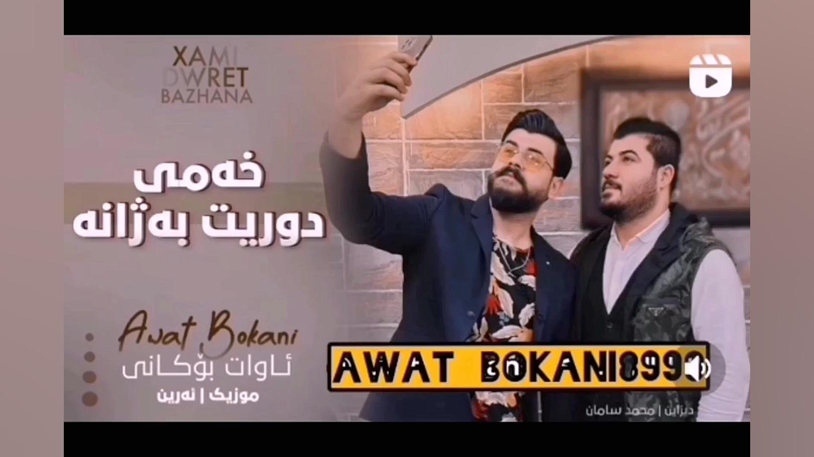 اهنگ آوات بوکانی خه می دوریت ب...