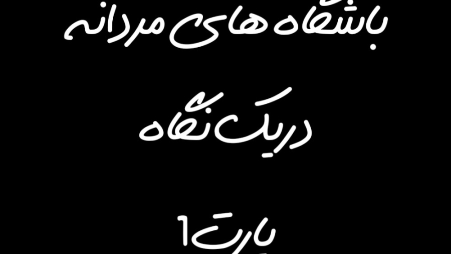 باشگاه های مردانه در یک نگاه پ...