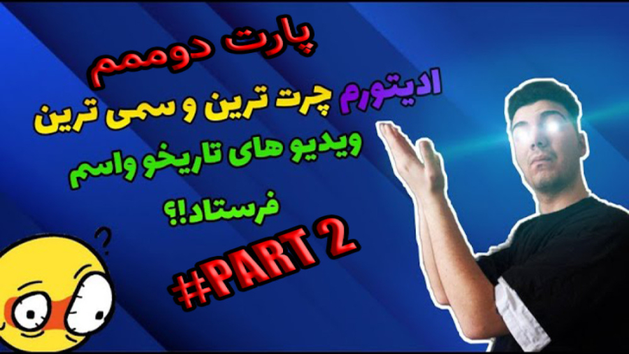 پارت دوم ویدیو های سمی ممد ادی...