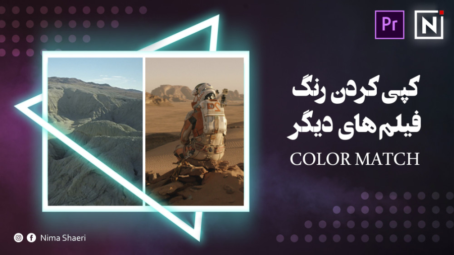 آموزش کپی کردن رنگ فیلم&zwnj;ه...