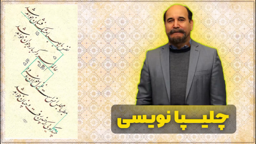 چلیپا نویسی| استاد جواد بختیار...