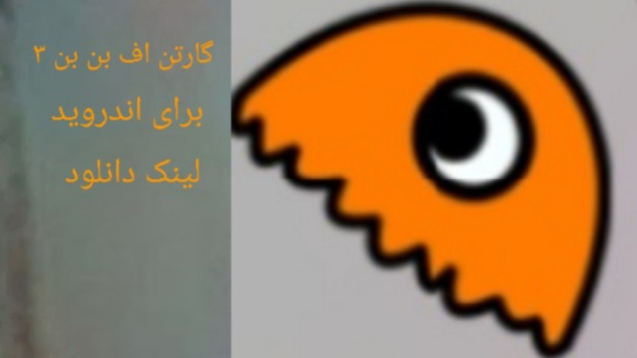 اموزش دانلود گارتن اف بن بن ۳...