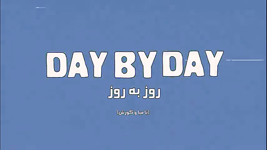 روز با روز با میا وکوروش