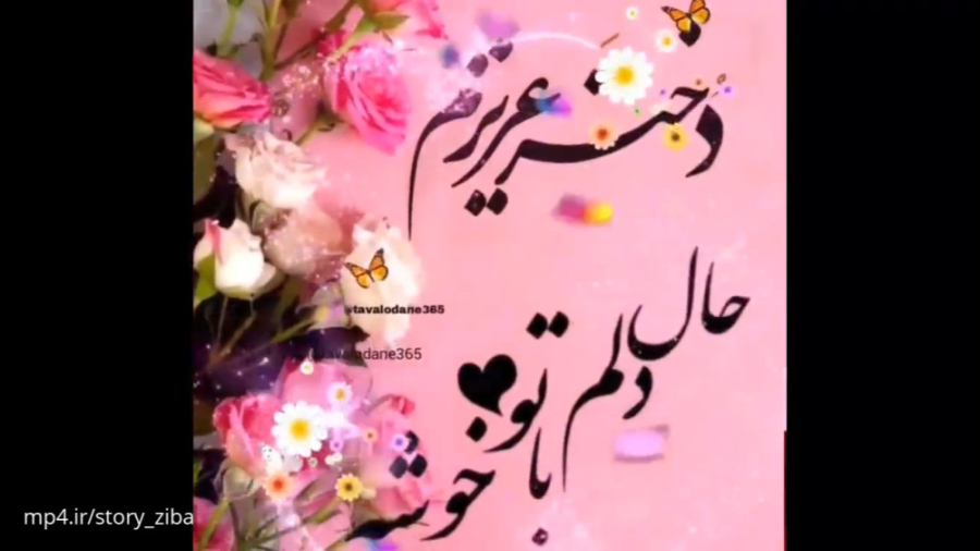 کلیپ روز دختر  کلیپ روز دختر ب...