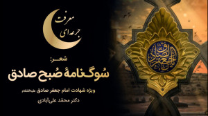 شعر: «سوگ‌نامۀ صبح...