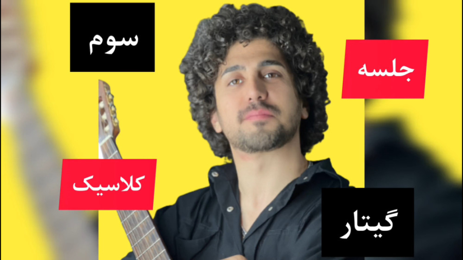 جلسه سوم آموزش گیتار کلاسیک