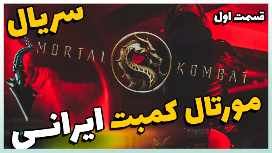 سریال مورتال کامبت ایرانی