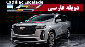 بررسی دوبله فارسی کادیلاک اسکا...