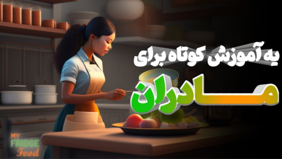 یه آموزش کوتاه برای مادران! |...